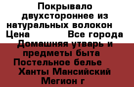 Покрывало двухстороннее из натуральных волокон. › Цена ­ 2 500 - Все города Домашняя утварь и предметы быта » Постельное белье   . Ханты-Мансийский,Мегион г.